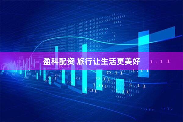 盈科配资 旅行让生活更美好