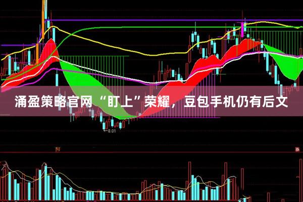涌盈策略官网 “盯上”荣耀，豆包手机仍有后文