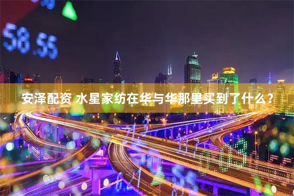 安泽配资 水星家纺在华与华那里买到了什么？