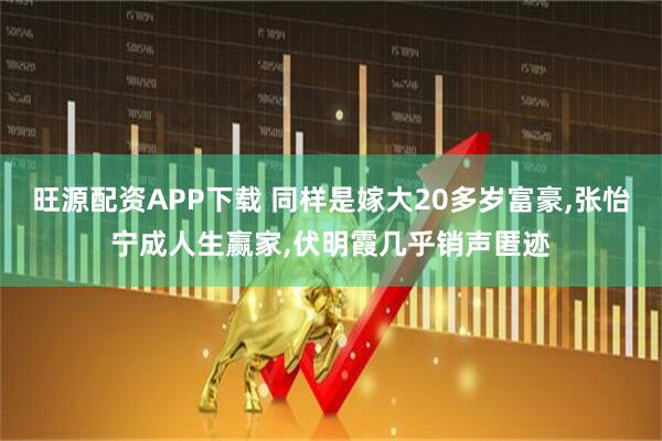 旺源配资APP下载 同样是嫁大20多岁富豪,张怡宁成人生赢家,伏明霞几乎销声匿迹